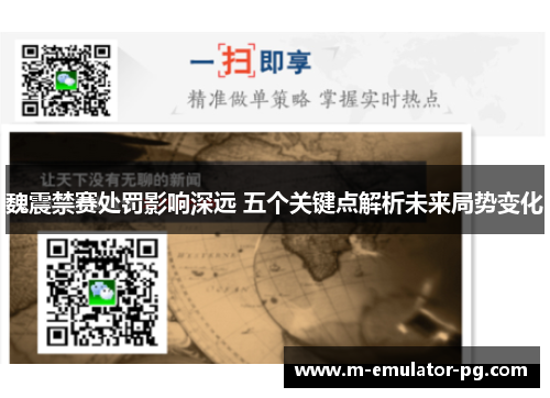 魏震禁赛处罚影响深远 五个关键点解析未来局势变化