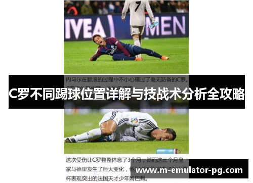 C罗不同踢球位置详解与技战术分析全攻略 C罗不同踢球位置详解与技战术分析全攻略