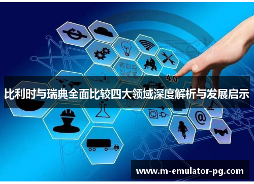 比利时与瑞典全面比较四大领域深度解析与发展启示