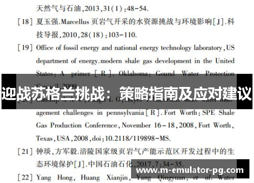 迎战苏格兰挑战:策略指南及应对建议 迎战苏格兰挑战:策略指南及应对建议