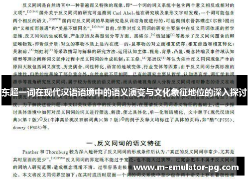 东超一词在现代汉语语境中的语义演变与文化象征地位的深入探讨 东超一词在现代汉语语境中的语义演变与文化象征地位的深入探讨