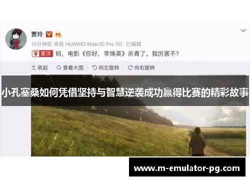 小孔塞桑如何凭借坚持与智慧逆袭成功赢得比赛的精彩故事