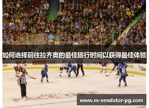 如何选择前往拉齐奥的最佳旅行时间以获得最佳体验 如何选择前往拉齐奥的最佳旅行时间以获得最佳体验