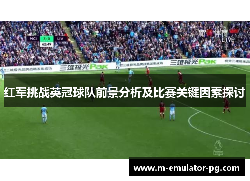 红军挑战英冠球队前景分析及比赛关键因素探讨