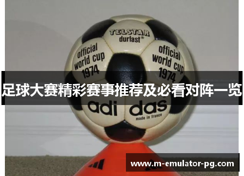 足球大赛精彩赛事推荐及必看对阵一览