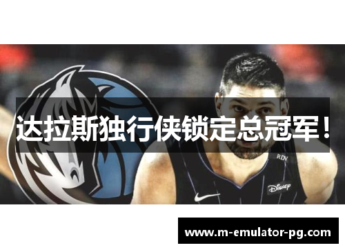 达拉斯独行侠锁定总冠军！