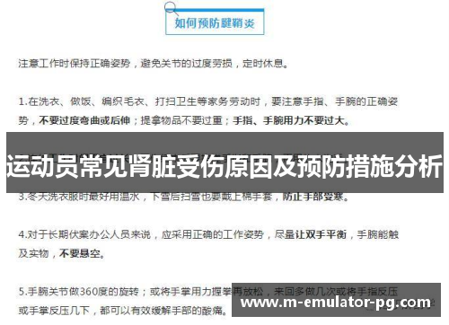 运动员常见肾脏受伤原因及预防措施分析