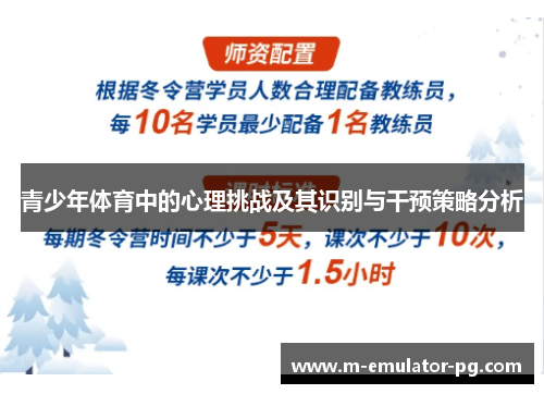 青少年体育中的心理挑战及其识别与干预策略分析