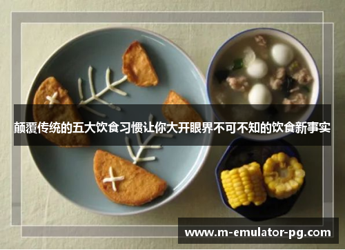 颠覆传统的五大饮食习惯让你大开眼界不可不知的饮食新事实 颠覆传统的五大饮食习惯让你大开眼界不可不知的饮食新事实