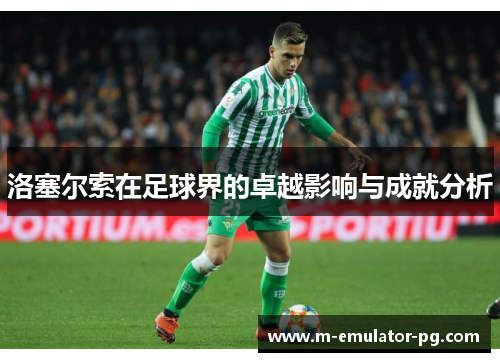 洛塞尔索在足球界的卓越影响与成就分析