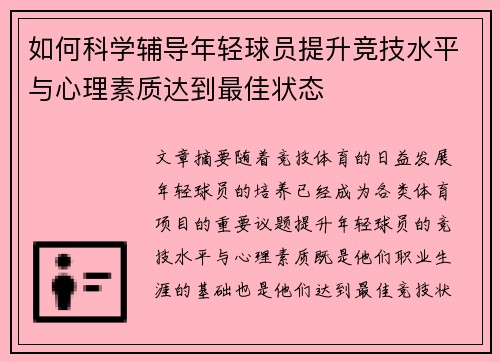 如何科学辅导年轻球员提升竞技水平与心理素质达到最佳状态 如何科学辅导年轻球员提升竞技水平与心理素质达到最佳状态
