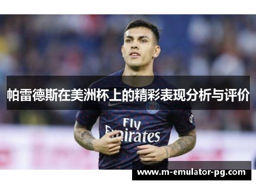 帕雷德斯在美洲杯上的精彩表现分析与评价