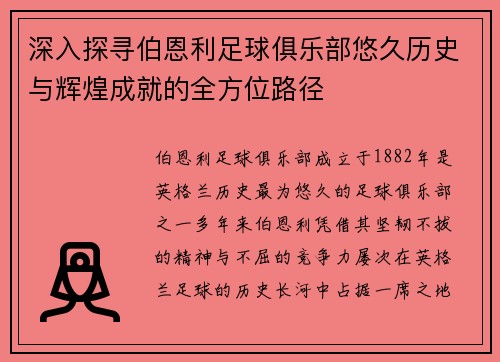 深入探寻伯恩利足球俱乐部悠久历史与辉煌成就的全方位路径