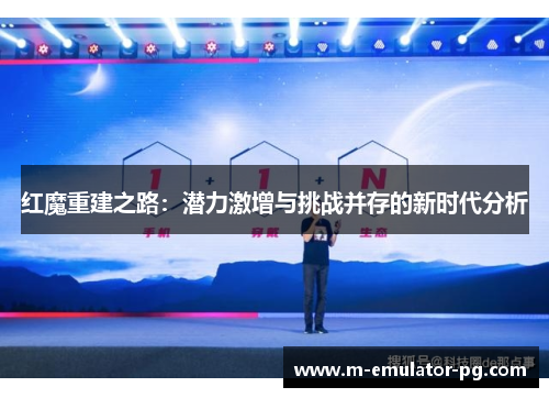 红魔重建之路：潜力激增与挑战并存的新时代分析