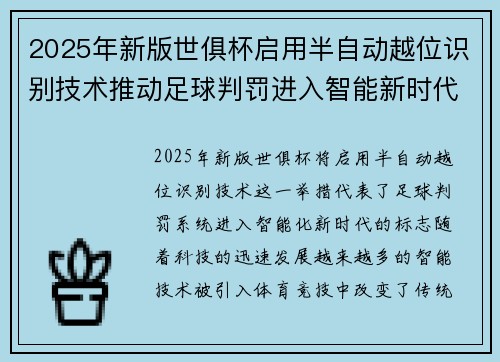 2025年新版世俱杯启用半自动越位识别技术推动足球判罚进入智能新时代 ⚽📡