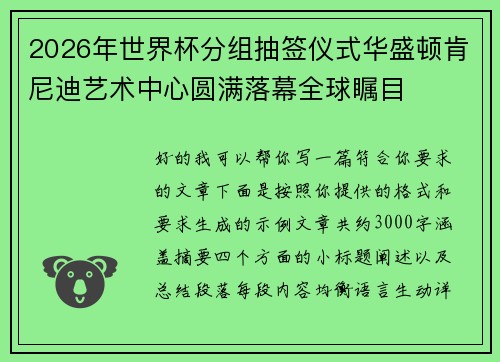 2026年世界杯分组抽签仪式华盛顿肯尼迪艺术中心圆满落幕全球瞩目