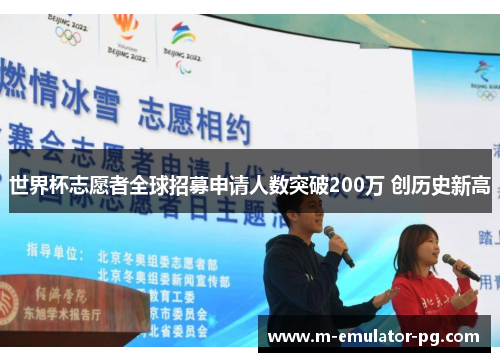 世界杯志愿者全球招募申请人数突破200万 创历史新高