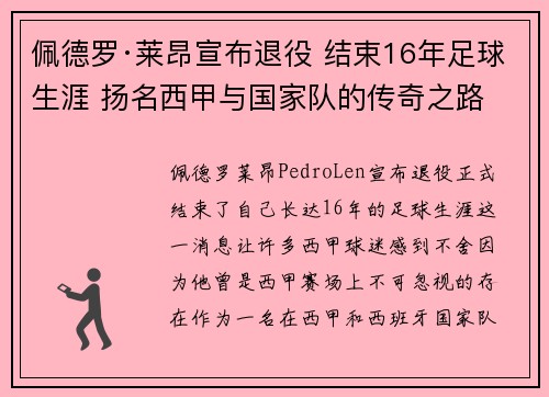 佩德罗·莱昂宣布退役 结束16年足球生涯 扬名西甲与国家队的传奇之路