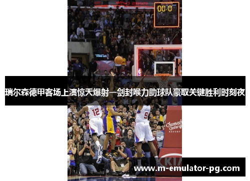 瑞尔森德甲客场上演惊天爆射一剑封喉力助球队豪取关键胜利时刻夜