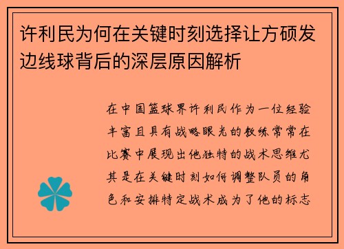 许利民为何在关键时刻选择让方硕发边线球背后的深层原因解析