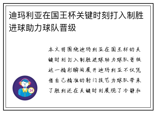 迪玛利亚在国王杯关键时刻打入制胜进球助力球队晋级