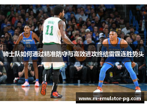 骑士队如何通过精准防守与高效进攻终结雷霆连胜势头 骑士队如何通过精准防守与高效进攻终结雷霆连胜势头