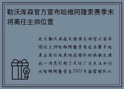 勒沃库森官方宣布哈维阿隆索赛季末将离任主帅位置 勒沃库森官方宣布哈维阿隆索赛季末将离任主帅位置