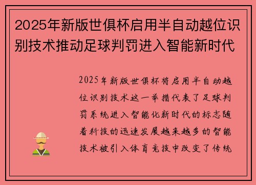 2025年新版世俱杯启用半自动越位识别技术推动足球判罚进入智能新时代 ⚽📡 2025年新版世俱杯启用半自动越位识别技术推动足球判罚进入智能新时代 ⚽📡