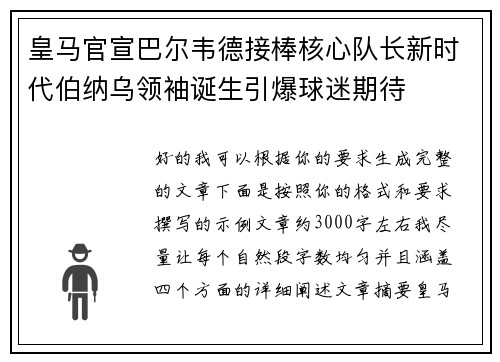 皇马官宣巴尔韦德接棒核心队长新时代伯纳乌领袖诞生引爆球迷期待 皇马官宣巴尔韦德接棒核心队长新时代伯纳乌领袖诞生引爆球迷期待