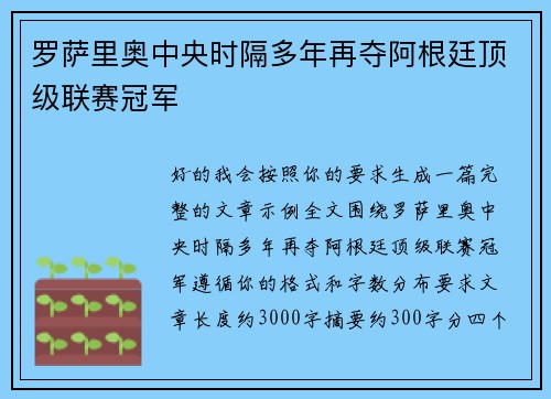罗萨里奥中央时隔多年再夺阿根廷顶级联赛冠军 罗萨里奥中央时隔多年再夺阿根廷顶级联赛冠军