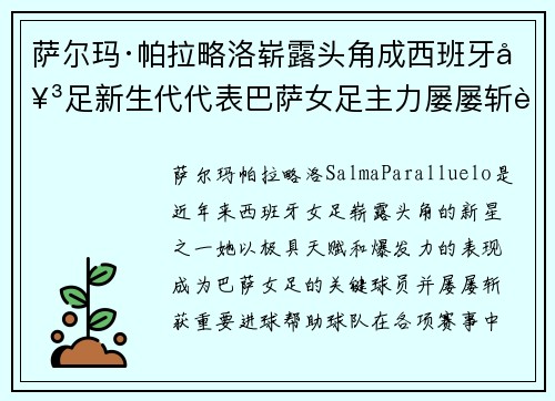 萨尔玛·帕拉略洛崭露头角成西班牙女足新生代代表巴萨女足主力屡屡斩获关键进球 萨尔玛·帕拉略洛崭露头角成西班牙女足新生代代表巴萨女足主力屡屡斩获关键进球