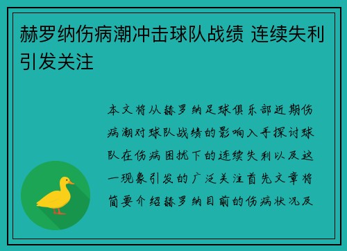 赫罗纳伤病潮冲击球队战绩 连续失利引发关注 赫罗纳伤病潮冲击球队战绩 连续失利引发关注