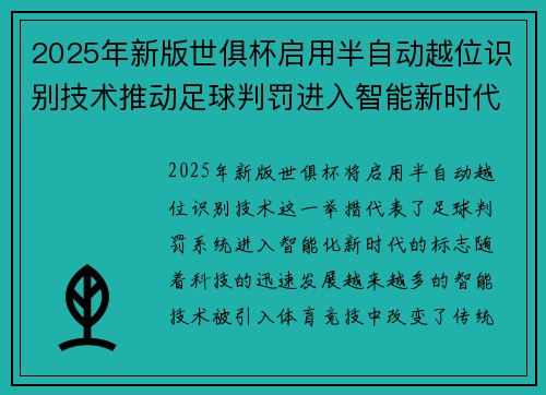 2025年新版世俱杯启用半自动越位识别技术推动足球判罚进入智能新时代 ⚽📡