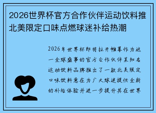 2026世界杯官方合作伙伴运动饮料推北美限定口味点燃球迷补给热潮