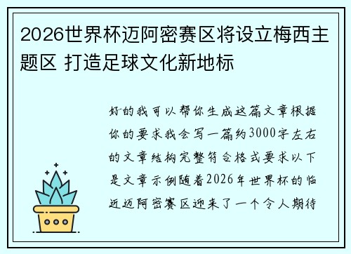 2026世界杯迈阿密赛区将设立梅西主题区 打造足球文化新地标 2026世界杯迈阿密赛区将设立梅西主题区 打造足球文化新地标