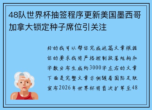 48队世界杯抽签程序更新美国墨西哥加拿大锁定种子席位引关注 48队世界杯抽签程序更新美国墨西哥加拿大锁定种子席位引关注