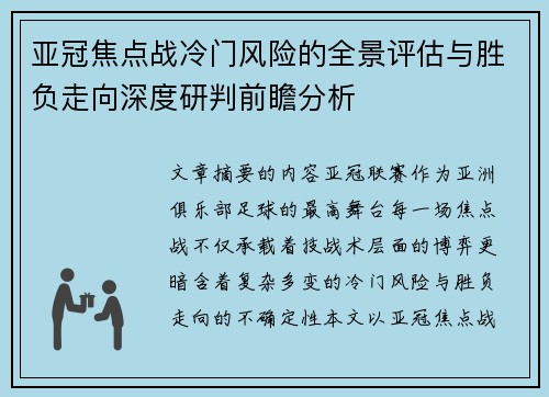 亚冠焦点战冷门风险的全景评估与胜负走向深度研判前瞻分析 亚冠焦点战冷门风险的全景评估与胜负走向深度研判前瞻分析
