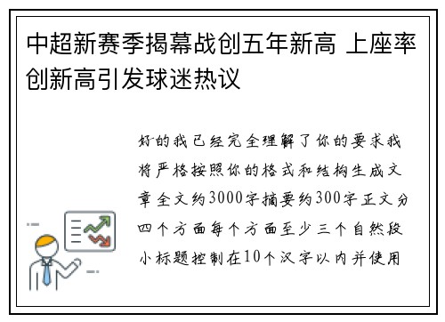 中超新赛季揭幕战创五年新高 上座率创新高引发球迷热议 中超新赛季揭幕战创五年新高 上座率创新高引发球迷热议