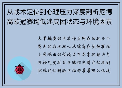 从战术定位到心理压力深度剖析厄德高欧冠赛场低迷成因状态与环境因素 从战术定位到心理压力深度剖析厄德高欧冠赛场低迷成因状态与环境因素