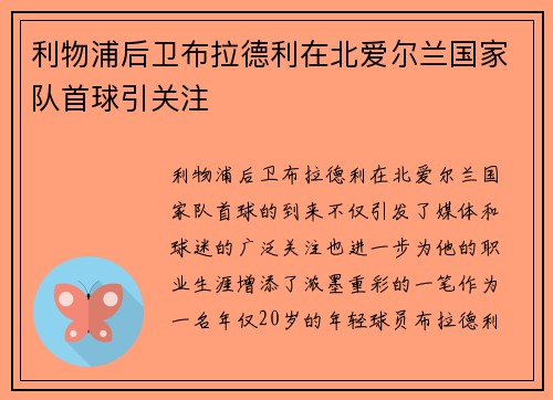 利物浦后卫布拉德利在北爱尔兰国家队首球引关注 利物浦后卫布拉德利在北爱尔兰国家队首球引关注