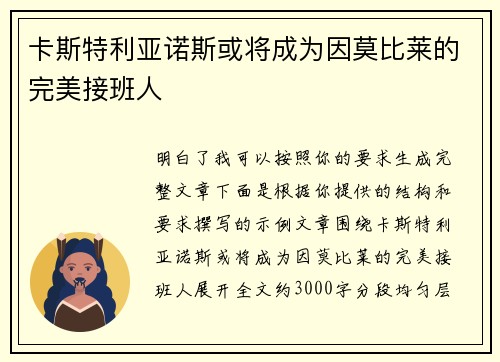 卡斯特利亚诺斯或将成为因莫比莱的完美接班人 卡斯特利亚诺斯或将成为因莫比莱的完美接班人