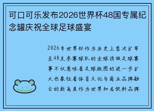 可口可乐发布2026世界杯48国专属纪念罐庆祝全球足球盛宴 可口可乐发布2026世界杯48国专属纪念罐庆祝全球足球盛宴