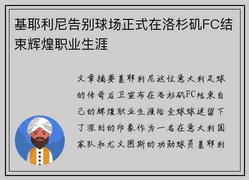 基耶利尼告别球场正式在洛杉矶FC结束辉煌职业生涯 基耶利尼告别球场正式在洛杉矶FC结束辉煌职业生涯