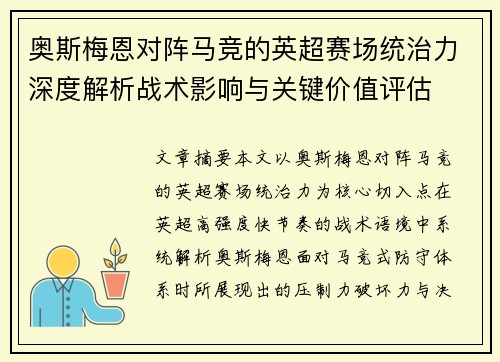 奥斯梅恩对阵马竞的英超赛场统治力深度解析战术影响与关键价值评估 奥斯梅恩对阵马竞的英超赛场统治力深度解析战术影响与关键价值评估