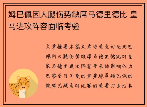姆巴佩因大腿伤势缺席马德里德比 皇马进攻阵容面临考验 姆巴佩因大腿伤势缺席马德里德比 皇马进攻阵容面临考验