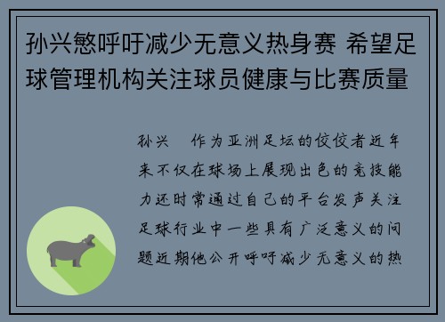 孙兴慜呼吁减少无意义热身赛 希望足球管理机构关注球员健康与比赛质量 孙兴慜呼吁减少无意义热身赛 希望足球管理机构关注球员健康与比赛质量