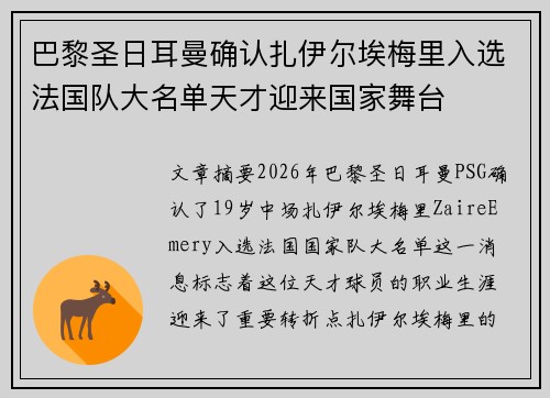 巴黎圣日耳曼确认扎伊尔埃梅里入选法国队大名单天才迎来国家舞台 巴黎圣日耳曼确认扎伊尔埃梅里入选法国队大名单天才迎来国家舞台