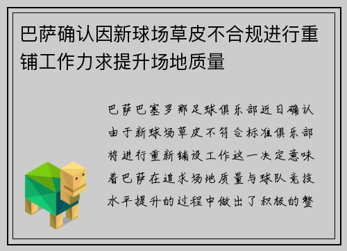 巴萨确认因新球场草皮不合规进行重铺工作力求提升场地质量 巴萨确认因新球场草皮不合规进行重铺工作力求提升场地质量