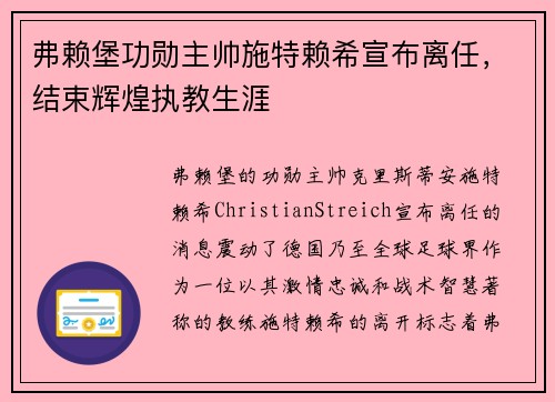 弗赖堡功勋主帅施特赖希宣布离任，结束辉煌执教生涯