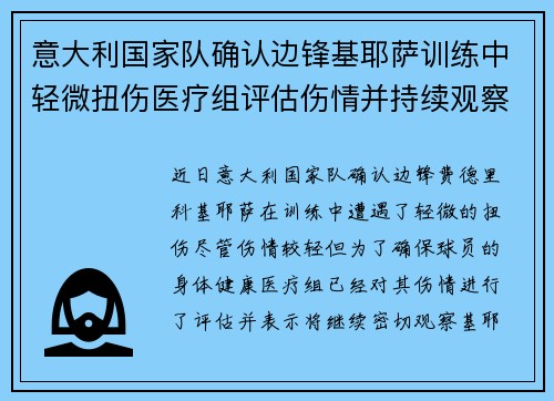 意大利国家队确认边锋基耶萨训练中轻微扭伤医疗组评估伤情并持续观察